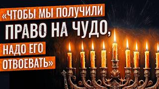 видео: Главные смыслы ХАНУКИ. ИСТОРИЯ и ТРАДИЦИИ. Праздник ЧУДА и ДЕЙСТВИЯ картинка: Главные смыслы ХАНУКИ. ИСТОРИЯ и ТРАДИЦИИ. Праздник ЧУДА и ДЕЙСТВИЯ