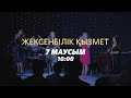 Жексенбілік қызмет / Павел Купцов / 7 маусым 2020