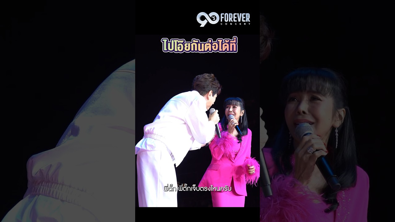 พี่ตั๊กทายารึยังครับ #90sforeverconcert #แซมยุรนันท์ #ตั๊กมยุรา #ทาทายัง #GmmKaraoke