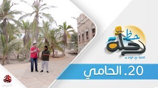 برنامج رحلة حظ | الحلقة  20  -  مدينة الحامي حضرموت  | تقديم خالد الجبري | يمن شباب