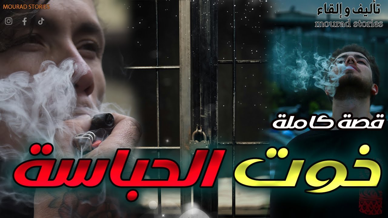 قصة عشران بحال الخوت ولاو حباسة --------قصة كاملة-------