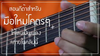 Video thumbnail of "สอนกีต้าร์"มือใหม่"เล่นไม่เป็นเลย ให้เล่นเป็นเพลงได้ภายในคลิปนี้"