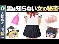 【ゆっくり解説】男性には絶対に知られたくない女性の秘密6選