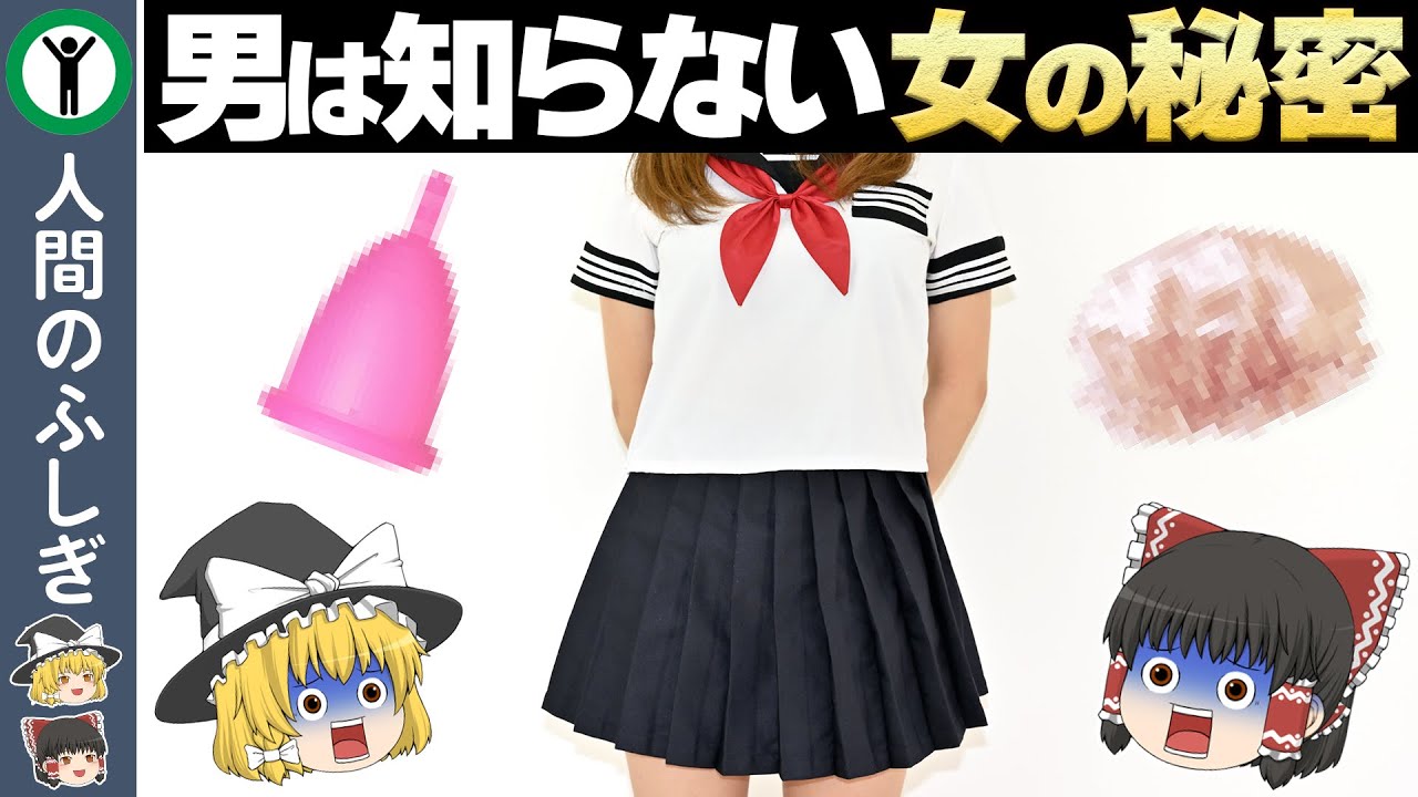 【ゆっくり解説】男性には絶対に知られたくない女性の秘密６選