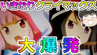 【マギアレコード】いきなりクライマックスで大爆発！【スロット】