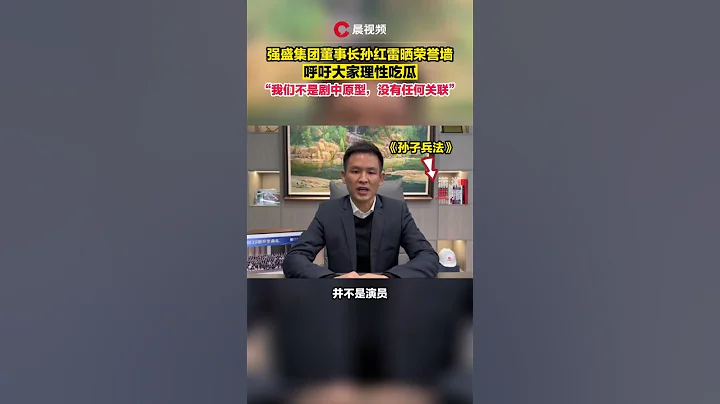 強盛集團董事長孫紅雷曬榮譽墻，呼籲大家理性吃瓜：我們不是劇中原型，沒有任何關聯 #shorts 👉歡迎訂閱【瀟湘晨報】 - 天天要聞