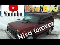 Нива forever уезжает с ютуба.Всех друзей жду на Яндекс.Дзен и Rutube.YouTube @ &quot;doZVidanie&quot; Bye bye.