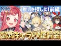 【 #原神 】公式キャラPV鑑賞!本編前に推し探しの旅へ…!前編【美星ゆめ/新人Vtuber】