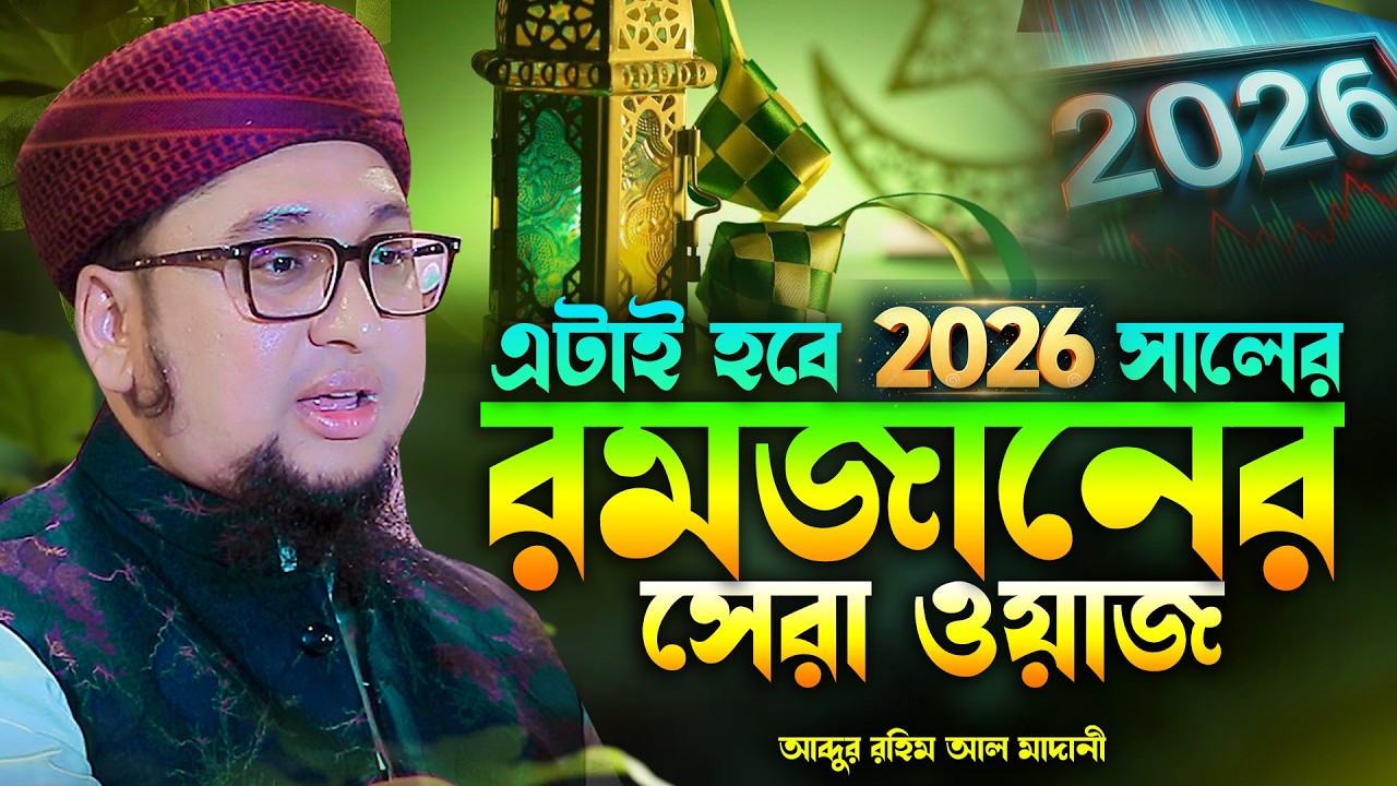 রমজানরে সেরা ওয়াজ ২০২৬ আব্দুর রহিম আল মাদানী নতুন ওয়াজ Abdur Rahim Al Madani New waz 2026