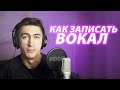 Как записать вокал? Как записать песню? Реалити-шоу "Я звезда"