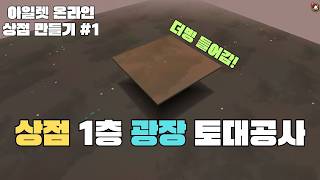 아일렛 상점 만들기 1화 screenshot 4