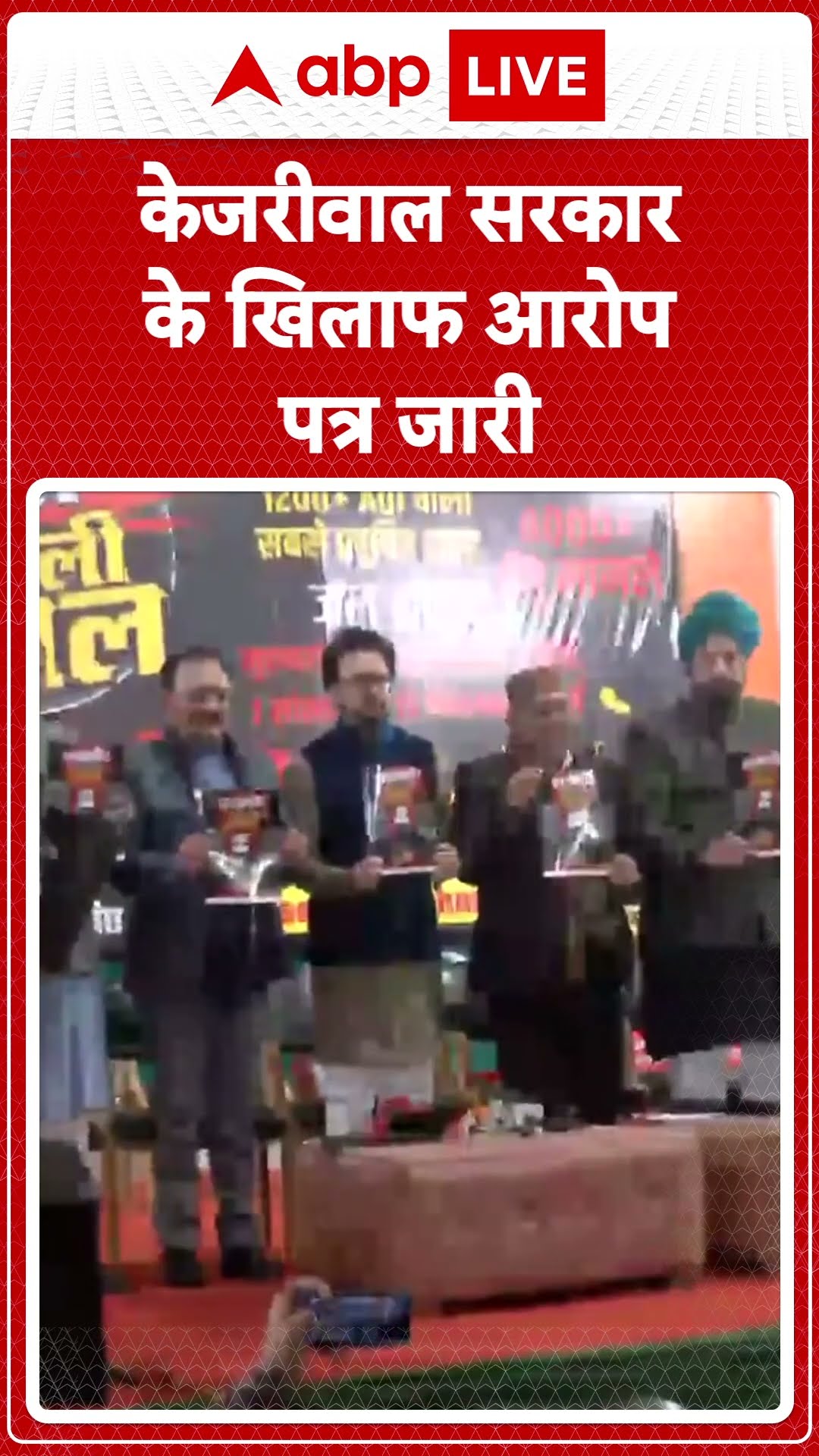 Delhi Election 2025: बीजेपी और अन्य पार्टी के नेताओं ने केजरीवाल सरकार के खिलाफ आरोप पत्र जारी किया।
