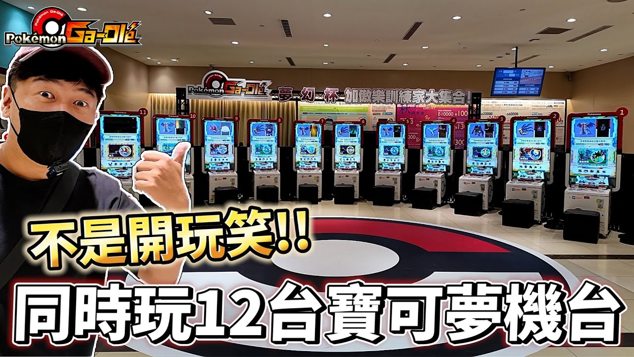 【Pokémon Ga-Olé RUSH第6彈】✨比立刻捕獲更好玩也更燒錢😱沒人玩的機台我同時玩12台寶可夢機台!!海量五星出現~