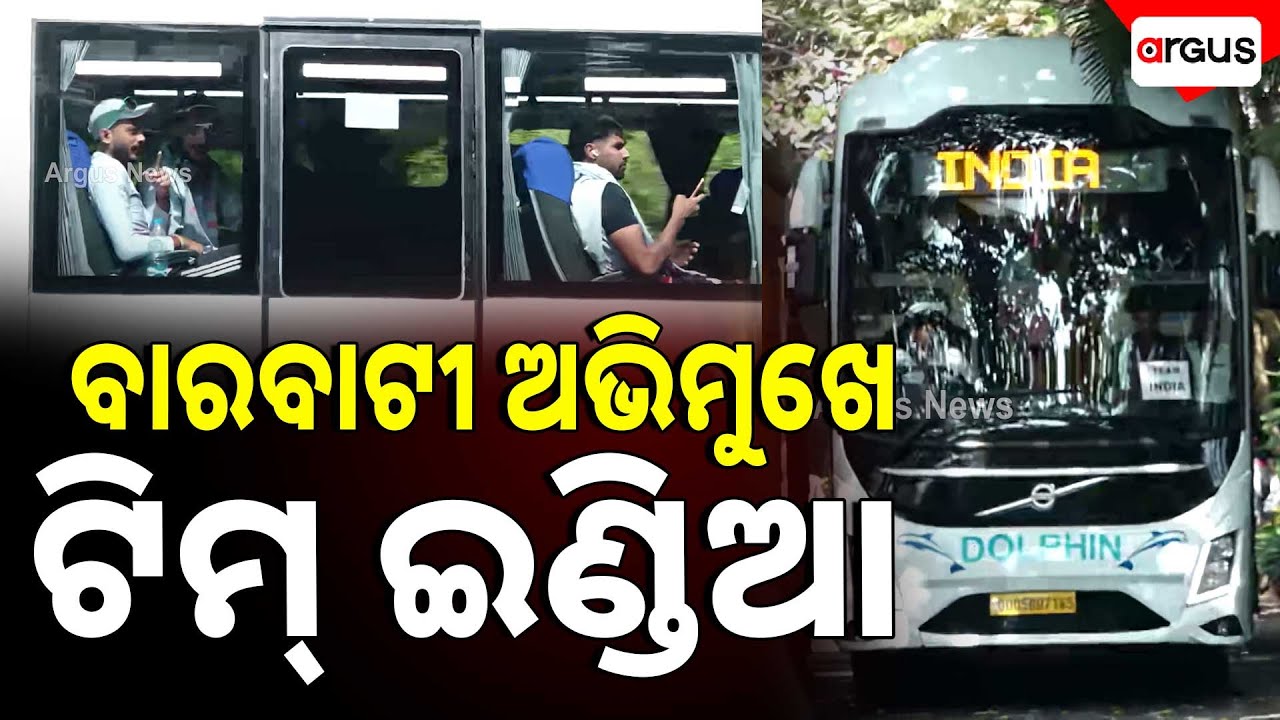 🔴Live | ଅଭ୍ୟାସ ପାଇଁ ବାହାରିଲା ଟିମ ଇଣ୍ଡିଆ | Barabati Stadium | Ind Vs Sa T20I | Argus News