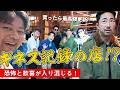 【参りました干場さん】彌彦神社の真横にある伝説店『マッシュルーム』へ!世界最高額取引の歴史を持つ聖地で奇跡のヴィンテージにオジ総気絶!