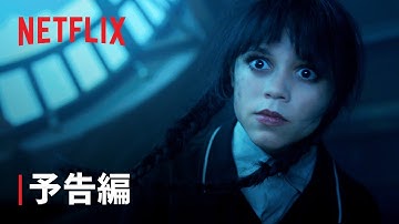 『ウェンズデー』シーズン2: パート2 予告編 - Netflix