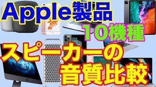 Apple製品 スピーカーの音質比較！10機種で比較！「HomePod」「Mac Pro
