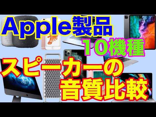 Apple製品 スピーカーの音質比較！10機種で比較！「HomePod」「Mac Pro