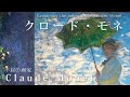 光を描く印象派の創設者クロード・モネ