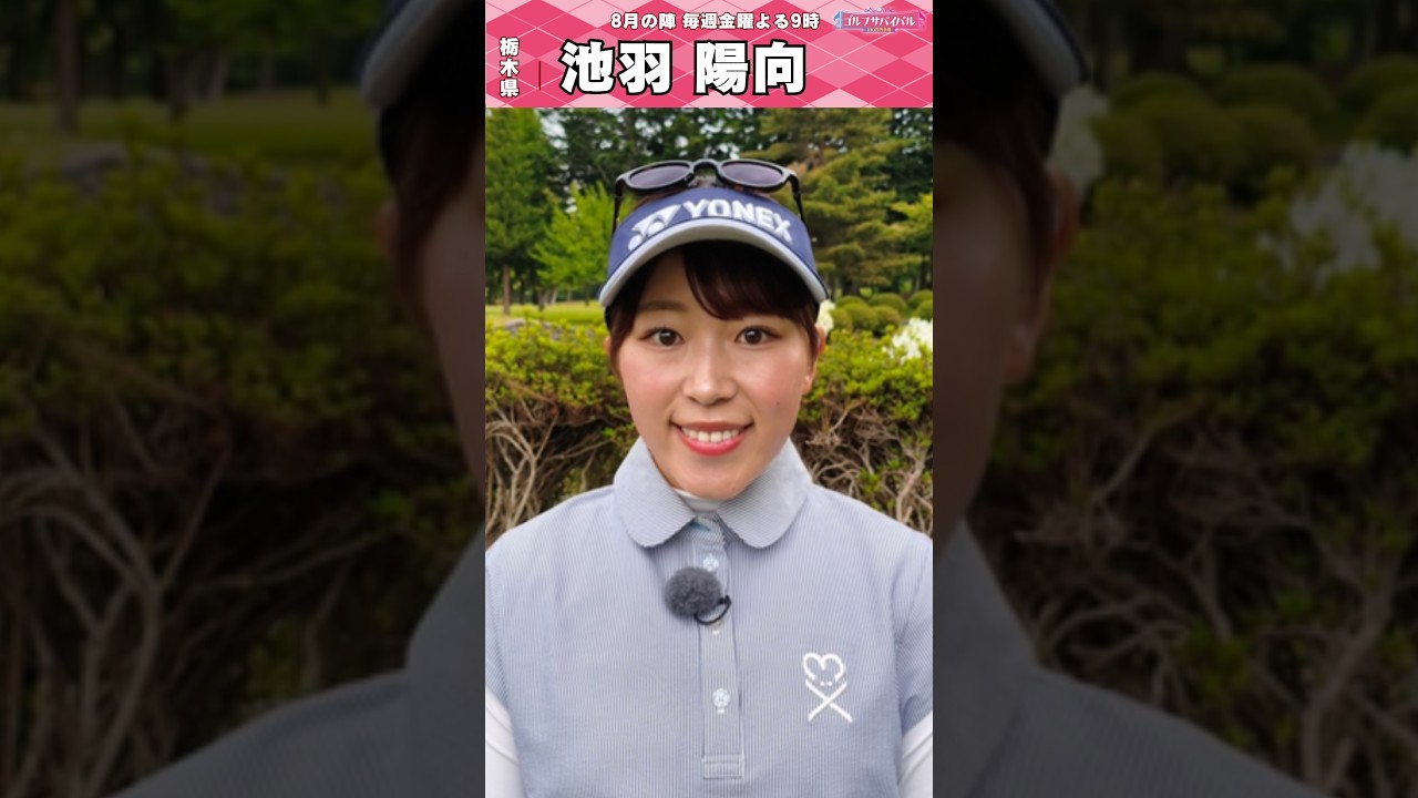 池羽 陽向【ゴルフウェア特集】ゴルサバ出場選手の“勝負ウェア”紹介!#女子ゴルフ #ゴルフウェア #ゴルサバ #ゴルフ