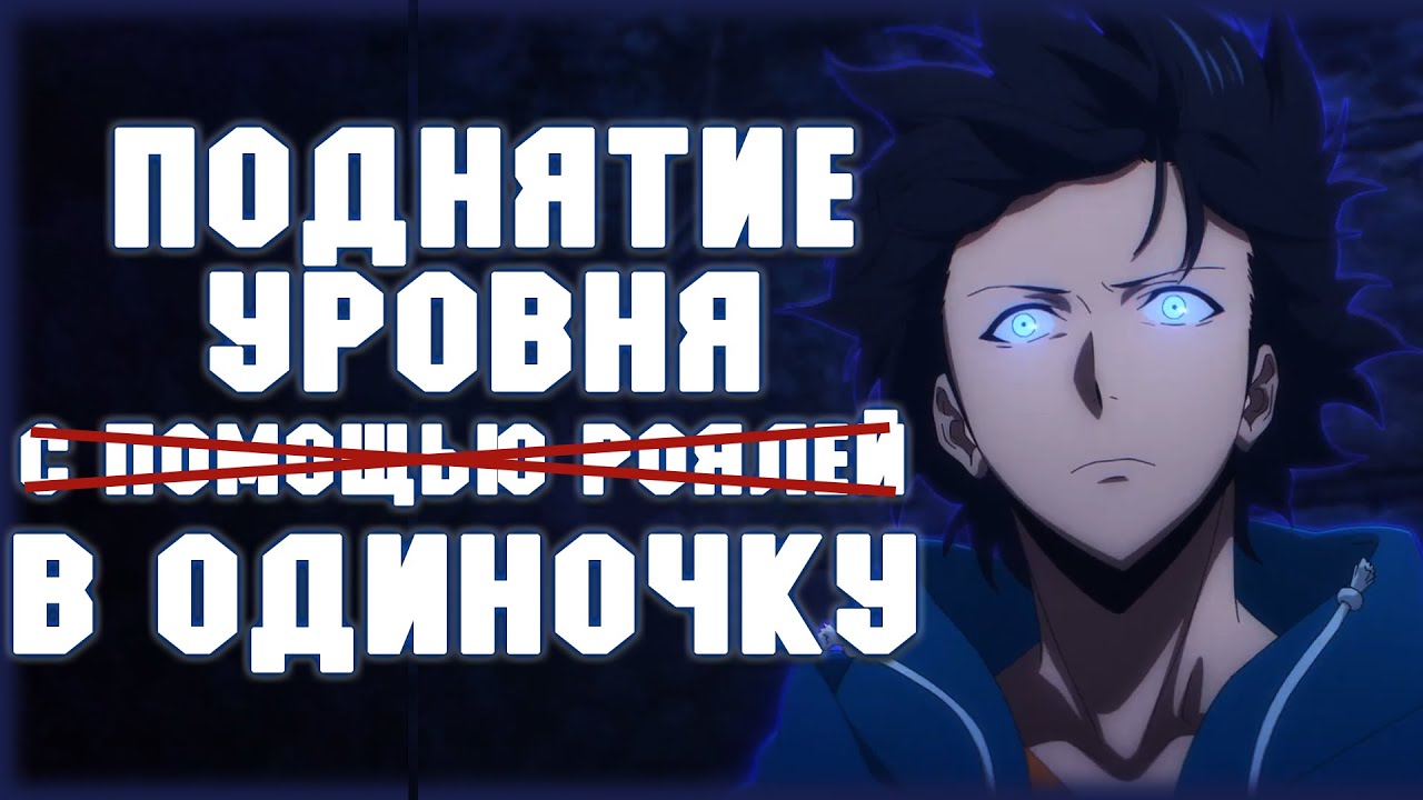 Поднятие уровня в одиночку. Самое переоцененное аниме 2024 года
