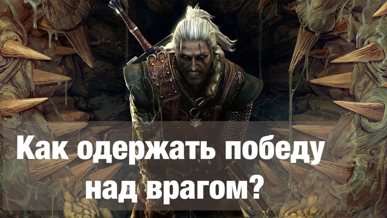 Более 20 миллионов жизней унесла эта война. Князь одержавший победу над шведами получил прозвище. Победа над противником. Одержать победу над врагом. Произведения где герои одерживают победу над собой.