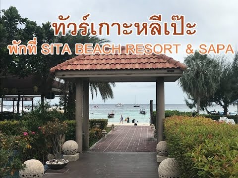 แพคเกจทัวร์เกาะหลีเป๊ะ พักที่ สิตาบีชรีสอร์ท , Sita Beac Resort Koh Lipe | สรุปเนื้อหาที่มีรายละเอียดมากที่สุดเกี่ยวกับdong talay lipe beach resort