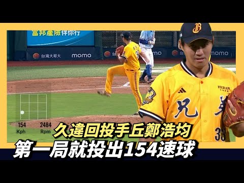 久違回到投手丘『美美鄭浩均』速球連發～第一局就投出154速球