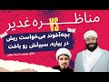 مناظره غدیر فضاحت بچه آخوند با جفتک انداختن در برابر مفتی اهل سنت