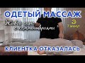 Массаж в одежде. Что делать если клиент отказался раздеться, но нужно сделать массаж