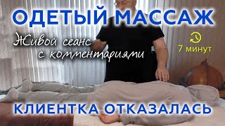 Массаж в одежде. Что делать если клиент отказался раздеться, но нужно сделать массаж