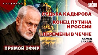 Чечня будет свободной! России - кирдык. Замена больному Кадырову, расправа над Путиным / Закаев LIVE