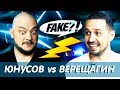 Fake? ЮНУСОВ vs ВЕРЕЩАГИН // Fake?