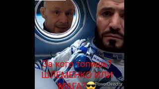 ПРОТИВОСТОЯНИЕ ШЛЕМЕНКО И МАГОМЕДА ИСМАИЛОВА