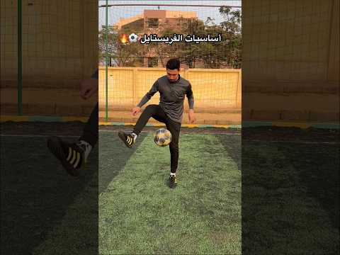 تعلم أساسيات المهارات الاستعراضية ابوصلاح