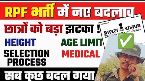 RPF भर्ती में बड़ा बदलाव !RPF ConstableRules Change | RPF Age Limit | RPFConstable Height 2025 #rpf
