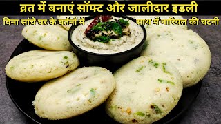 Vrat ki Idli Recipe | Vrat Wali Idli Banane ki Recipe | Idli Recipe For Fast | Vrat Ki Recipe