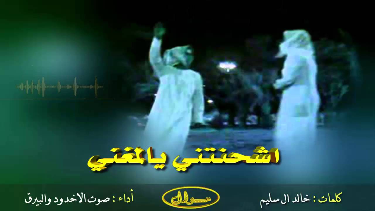 شيلة اشحنتني يالمغني ، اداء البيرق و صوت الاخدود || MP3