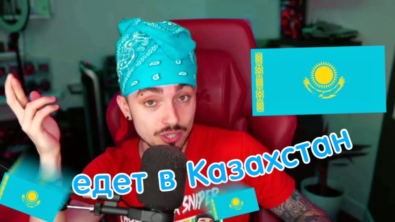 СЛЕДУЮЩЕГО СТРИМА НЕ БУДЕТ! ЭД УЛЕТАЕТ В КАЗАХСТАН🇰🇿 - YouTube