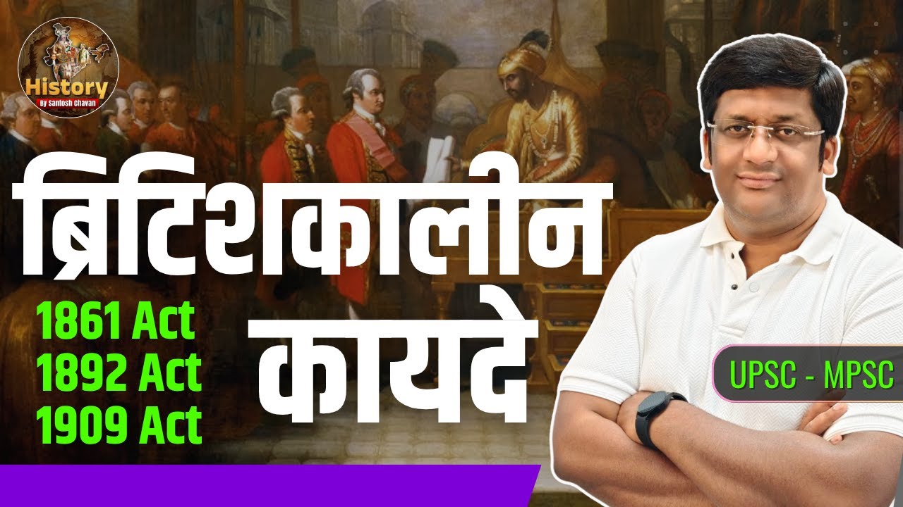 ब्रिटिशकालीन कायदे I 1861 चा कायदा I 1892 चा कायदा I 1909 चा कायदा I Santosh Chavan 