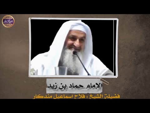 نبذة مختصرة في ترجمة الإمام حماد بن زيد رحمه الله الشيخ فلاح مندكار