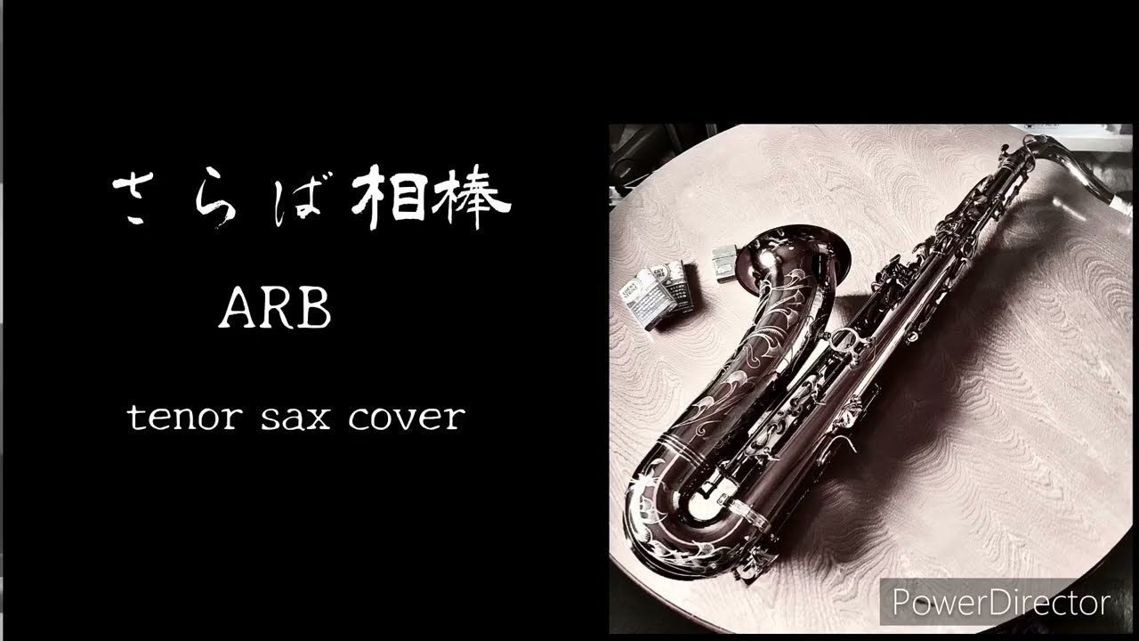 さらば相棒 -ARB-tenorsax- - YouTube