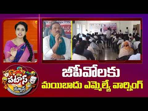 జీపీవోలకు మయిబాదు ఎమ్మెల్యే వార్నింగ్ | Mahabubabad MLA Murali Naik Warning To GPO Employees | 10TV - 10TVNEWSTELUGU
