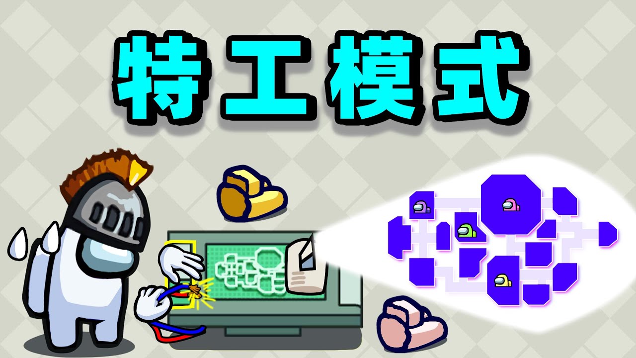 【名游社】太空狼人杀：我们小镇！我是特工！监视飞船！