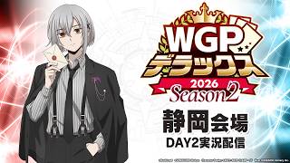 【大会生配信】WGPデラックス2026 Season2 静岡会場Day２