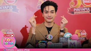 🔴Live “โอบ โอบนิธิ” อัปเดตสถานะหัวใจ กับ "ปราง กัญญ์ณรัณ" ติ๊กถูกทุกข้อ