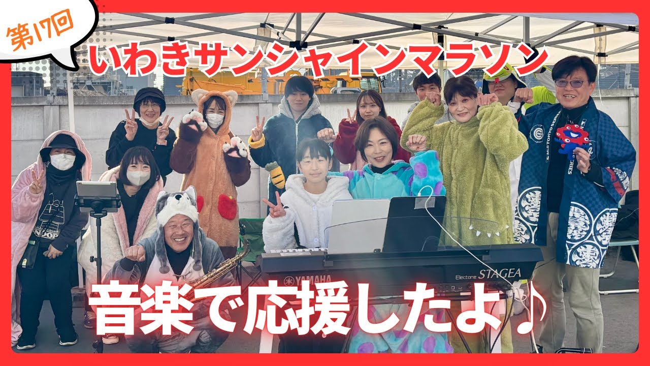 第17回いわきサンシャインマラソン2026/エレクトーン沿道応援