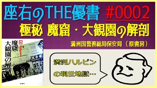 座右のTHE優書 #0002『極秘 魔窟・大観園の解剖』原書房 - YouTube