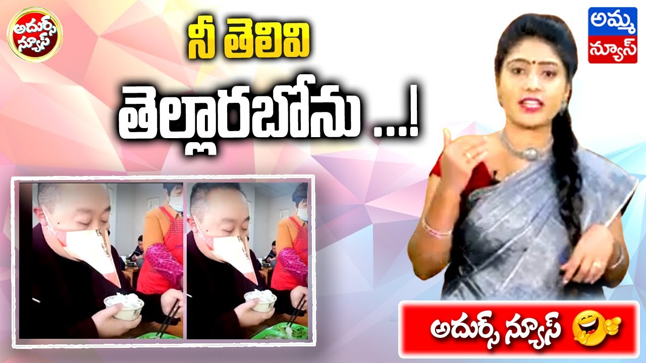 Viral Video : నీ తెలివి తెల్లారాబోను..! Social Media Trending Video | Amma News