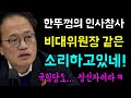 비대위원장... 같은 소리하고 있네!